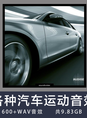 Soundholder Cars In Motion 各种汽车运动音效WAV