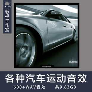 Motion 各种汽车运动音效WAV Cars Soundholder