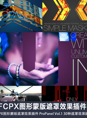 FCPX图形蒙版遮罩效果插件 ProPanel Vol.1 30种遮罩效果插件