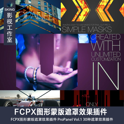 FCPX图形蒙版遮罩效果插件 ProPanel Vol.1 30种遮罩效果插件