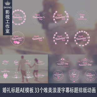 婚礼标题AE模板 33个唯美浪漫字幕标题排版动画