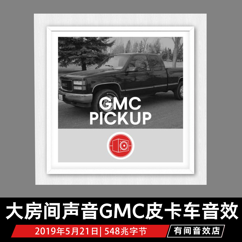 Big Room Sound GMC Pickup Truck大房间声音皮卡车WAV影视音效