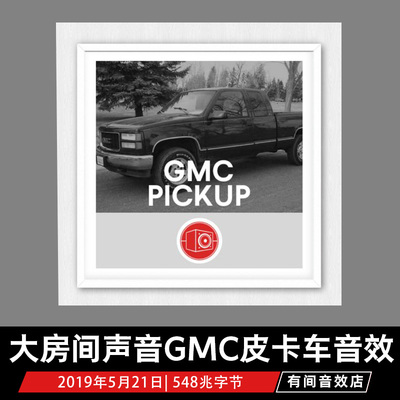 Big Room Sound GMC Pickup Truck大房间声音皮卡车WAV影视音效