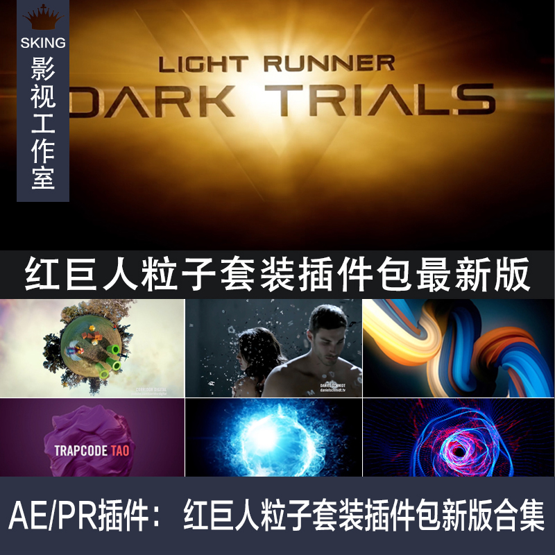AE/PR插件： 红巨人粒子套装插件包新版合集