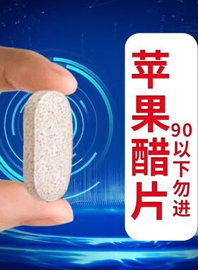 【模特都在吃】餐后一粒苹果醋酵素片酸酸甜甜好滋味！！q4