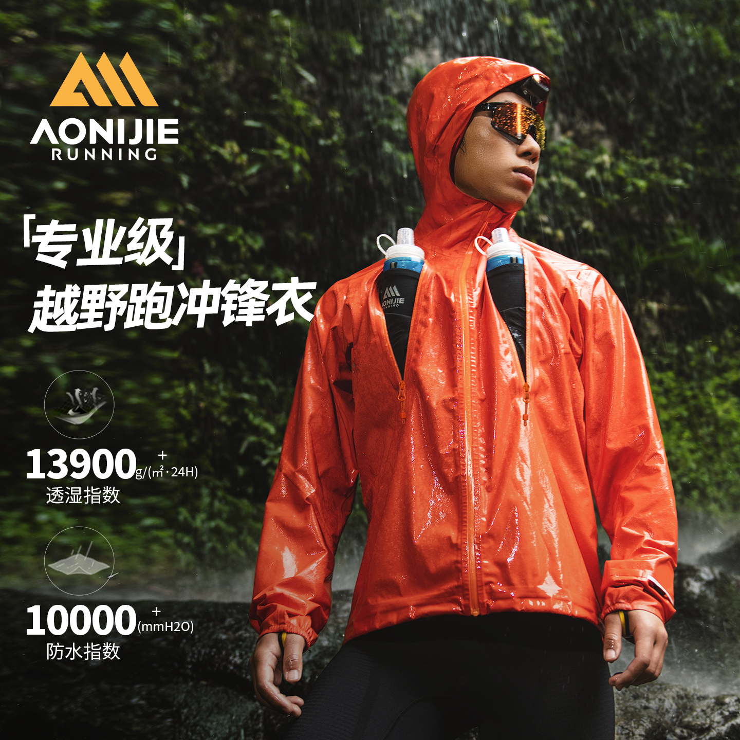 专业级越野跑冲锋衣防雨防风