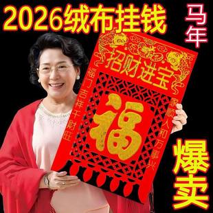 2026新款春节彩色加厚植绒布挂钱自粘喜钱吊钱镂空剪纸福字过门钱