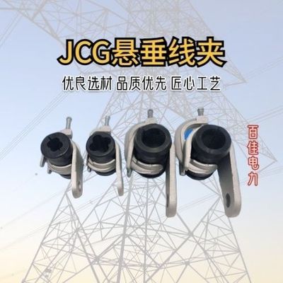 JCG型悬挂线夹-1-2-3四芯孔悬挂线夹光缆悬垂线夹配件电线固定夹