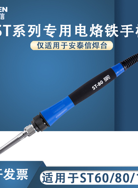 ATTEN安泰信焊台专用手柄线ST60/ST80/ST100电焊台配件焊笔5孔
