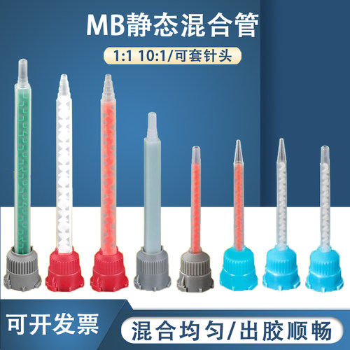 MB静态混合管AB胶枪10:1二代胶管圆口可接针头搅拌嘴1:1混合嘴
