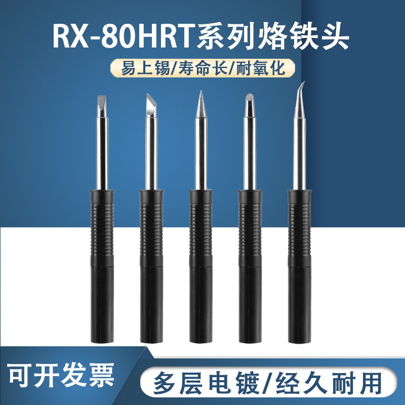 固斯特RX-80HRT烙铁头通用固特焊台GOOT发热芯烙铁头刀头马蹄形