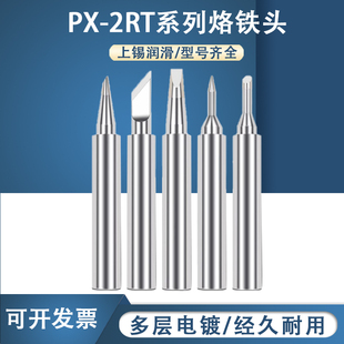 高品质PX-2RT 60RT 70LRT烙铁头 兼容日本固特GOOT电洛铁头刀口头