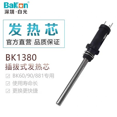 新品白光BK1380高频发热芯适用于BK906手柄高频烙铁芯高频焊台