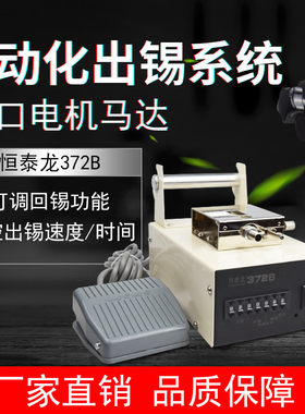 恒泰龙372B出锡机脚踏自动送锡机焊锡机焊台电烙铁焊接自动出锡机