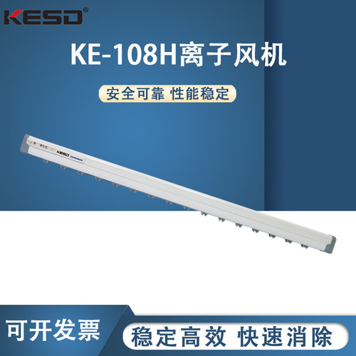 凯仕德KESDKE-108H离子风棒