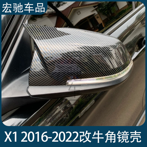 适用于宝马X1 F48 F49 2016-2022 改装碳纤维亮黑牛角后视镜外壳