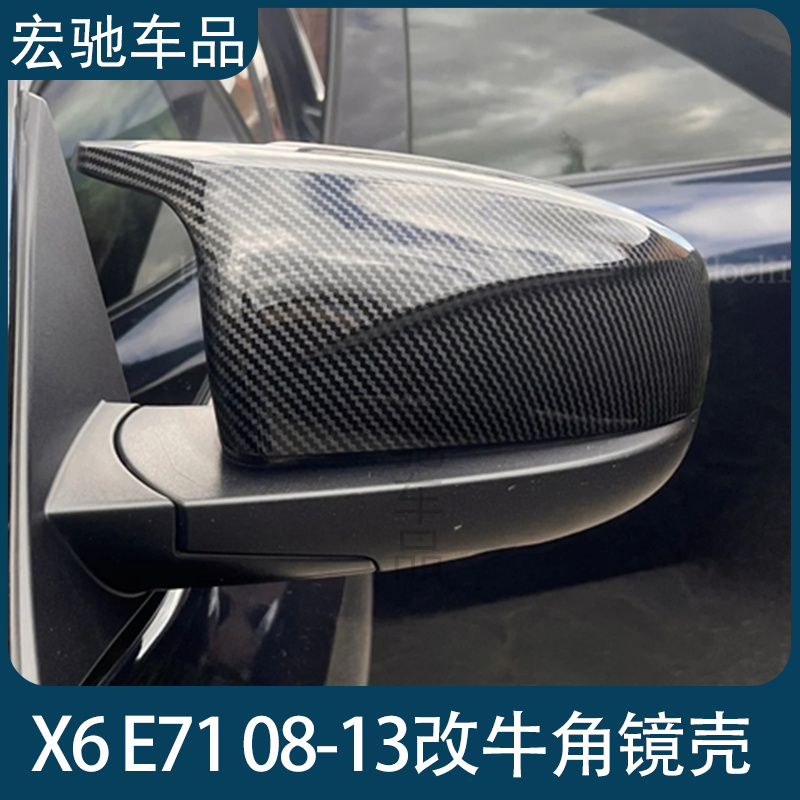 适用于宝马新老X6 E71 2008-2013 改装碳纤维亮黑牛角后视镜外壳