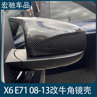 2013 适用于宝马新老X6 E71 2008 碳纤维亮黑牛角后视镜外壳 改装