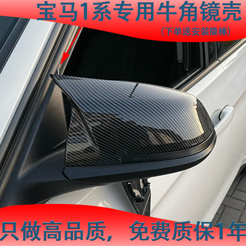 适用于宝马新老1系120i 125i 118i 改装碳纤维亮黑牛角后视镜外壳