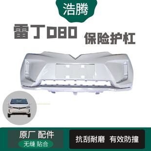 雷丁D80电动汽车配件前杠前护杠电动汽车配件d80前保险杠前脸