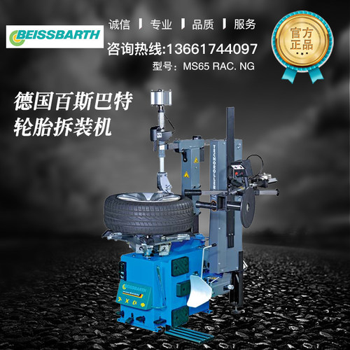 德国BEISSBARTH百斯巴特扒胎机MS65 RAC. NG拆胎辅助臂拆胎机定金