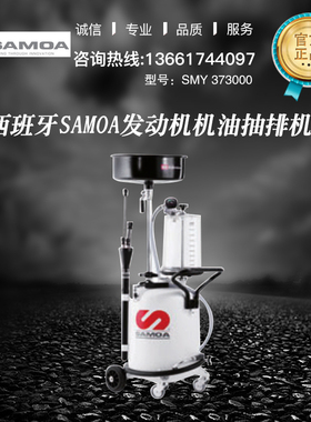 西班牙SAMOA发动机机油抽排机SMY373000 可拆洗清洗 低噪音  定金