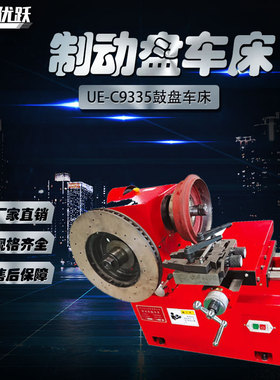 优跃UE-C9335制动鼓盘红色车床卧变速箱式精密车床现货全新现货