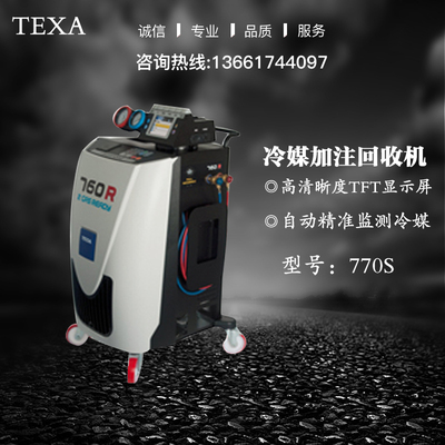 意大利TEXA冷媒回收加注机汽车养护品制冷剂回收充注机770S定金