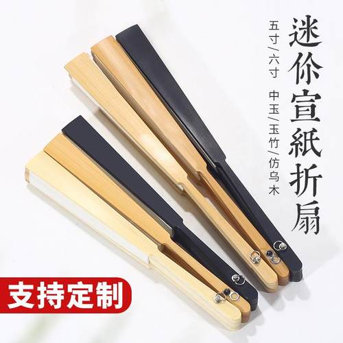 5寸6寸小扇子迷你折扇带环玉竹男女随身折叠扇空白宣纸绘画扇diy