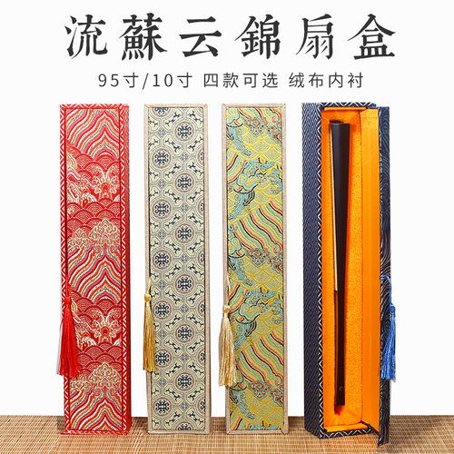 高档宋锦流苏收纳扇子盒