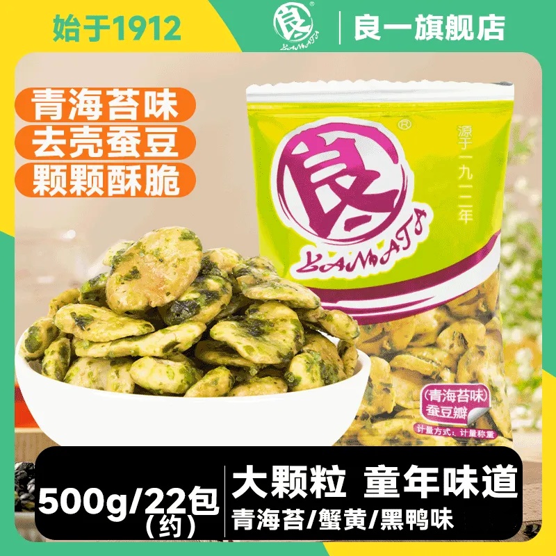 良一无壳蚕豆兰花豆黑鸭味蟹黄味海苔味童年味道休闲小包装