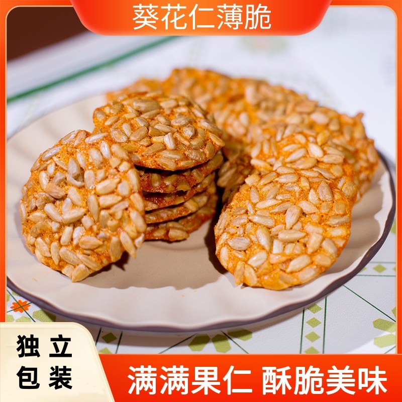 葵花仁薄脆瓜子酥独立包装饼干酥零食追剧解馋网红小吃