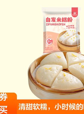 米发糕自发粉免发酵蒸米糕发糕碗糕早点蛋糕烘焙预拌粉米发糕面粉