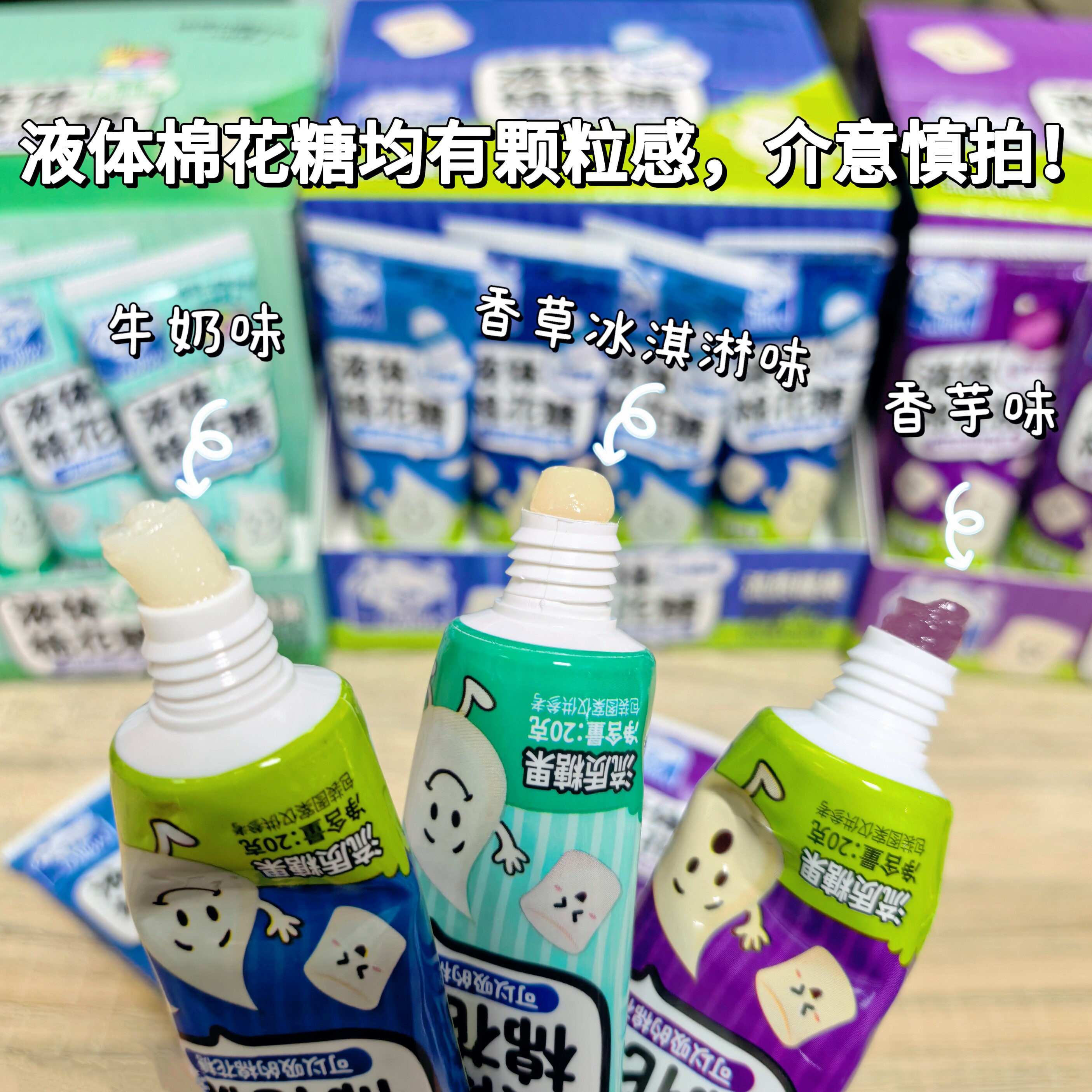 多口味流质糖果零食液体棉花糖一品奶农香草冰淇淋味香芋味牛奶味