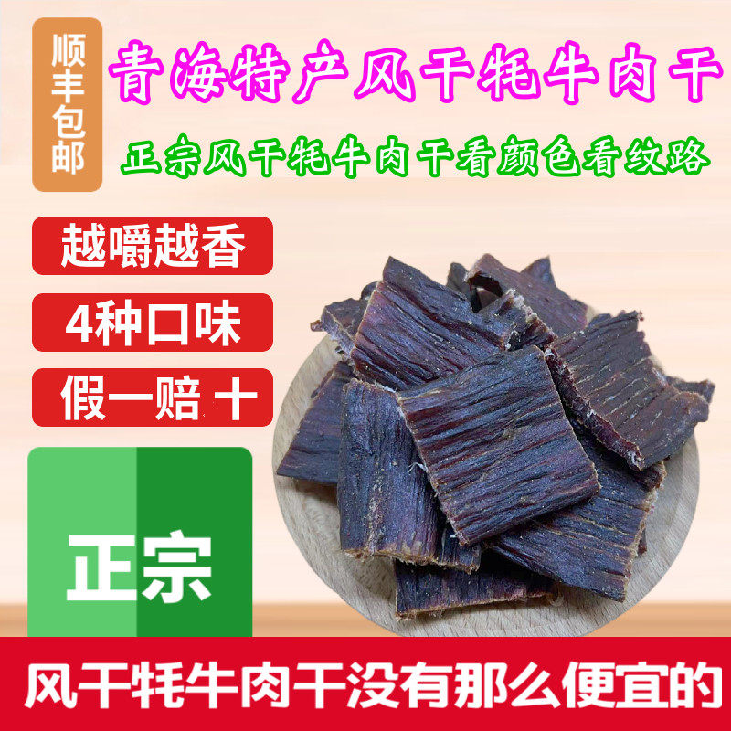 风干牦牛肉干青海特产手撕牦牛青海超干耗牛肉干麻辣五香香辣原味
