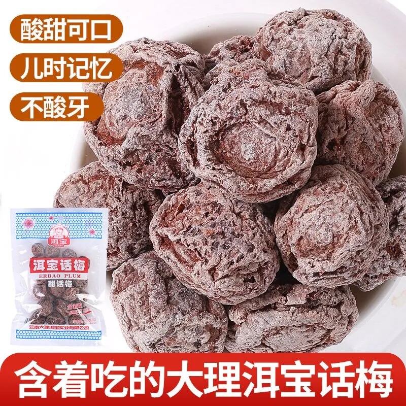 云南特产洱宝话梅大理零食泡水梅子果干孕妇酸甜果脯蜜饯休闲
