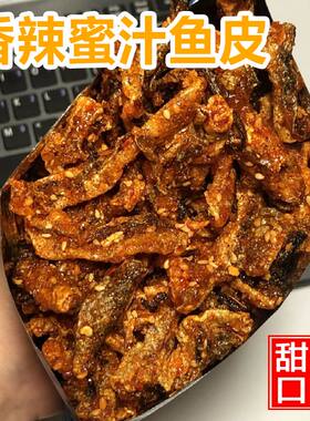 【下单立减】香辣鳕鱼皮蜜汁鱼干油炸小鱼仔香脆鱼皮甜辣海味零食