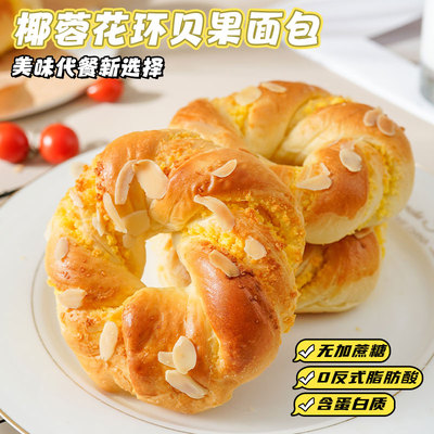 康泉宿舍营养早餐充饥椰蓉花环贝果面包奶香椰蓉手撕面包品0蔗糖