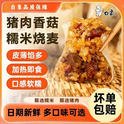 白象正品皮薄馅大猪肉香菇糯米烧麦鲜香速食早餐烧麦半成品多口味