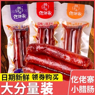 仡佬寨小腊肠一技之肠小香肠猪肉开袋即食网红解馋小零食肉类食品