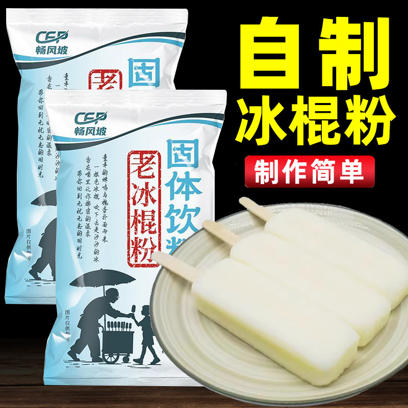 原味老冰棍粉家用自制冰棒粉可做彩色水果冰棍雪糕自制diy