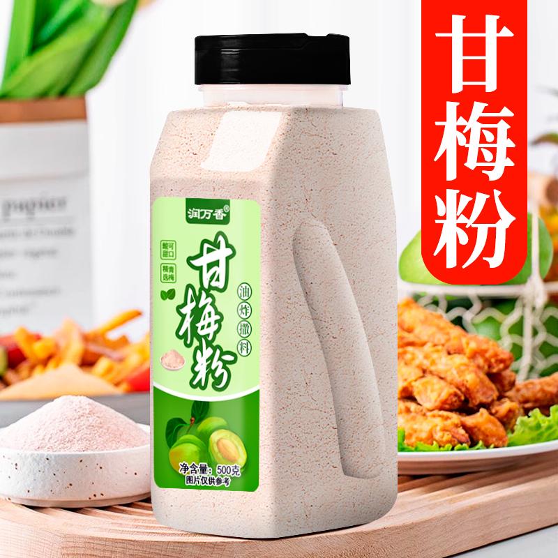 新日期甘梅粉梅子粉撒料调味料瓶装家用商用薯条鸡排炸鸡油炸撒粉