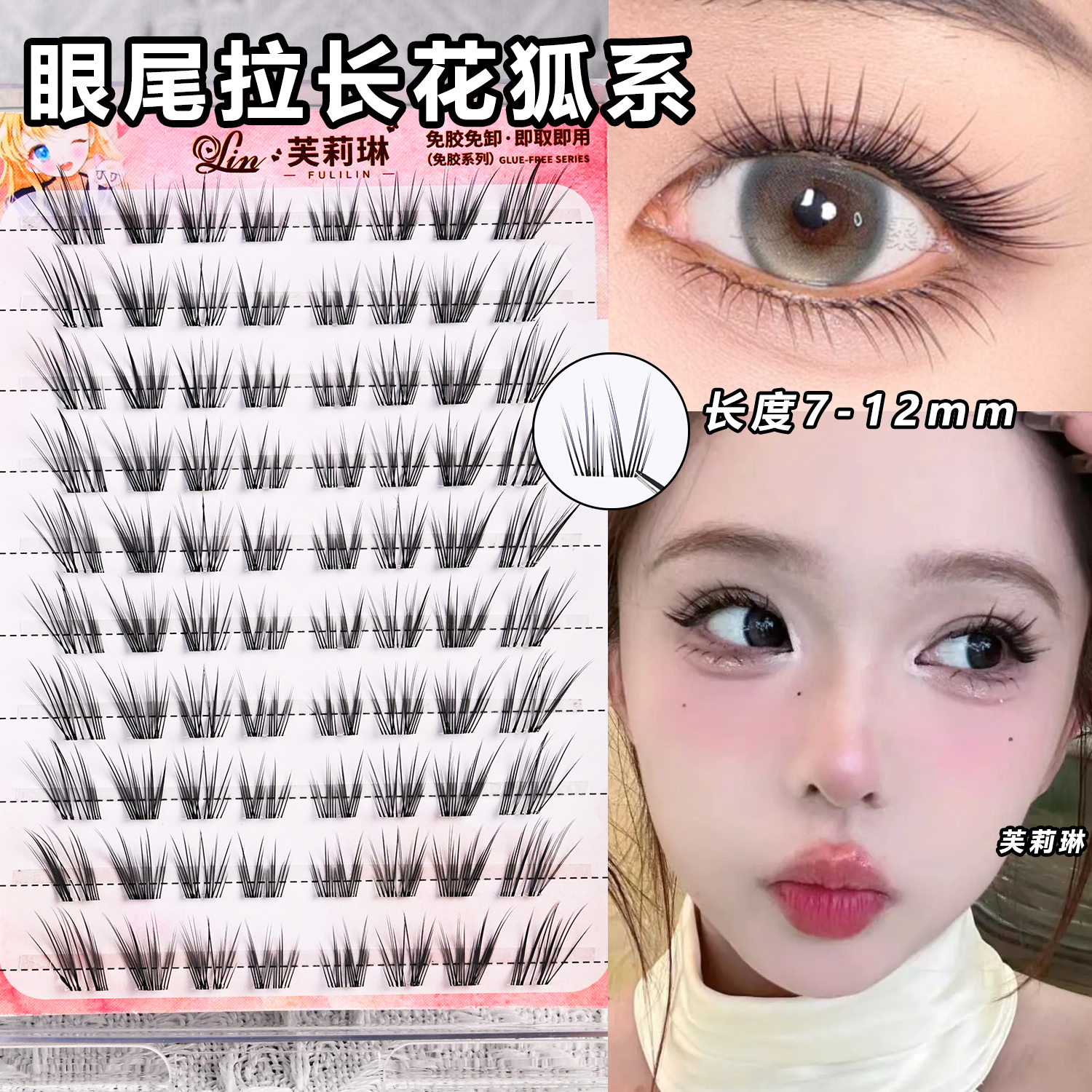 芙莉琳 眼尾拉长花狐系假睫毛自然清透毛流感嫁接斜飞单簇眼睫毛