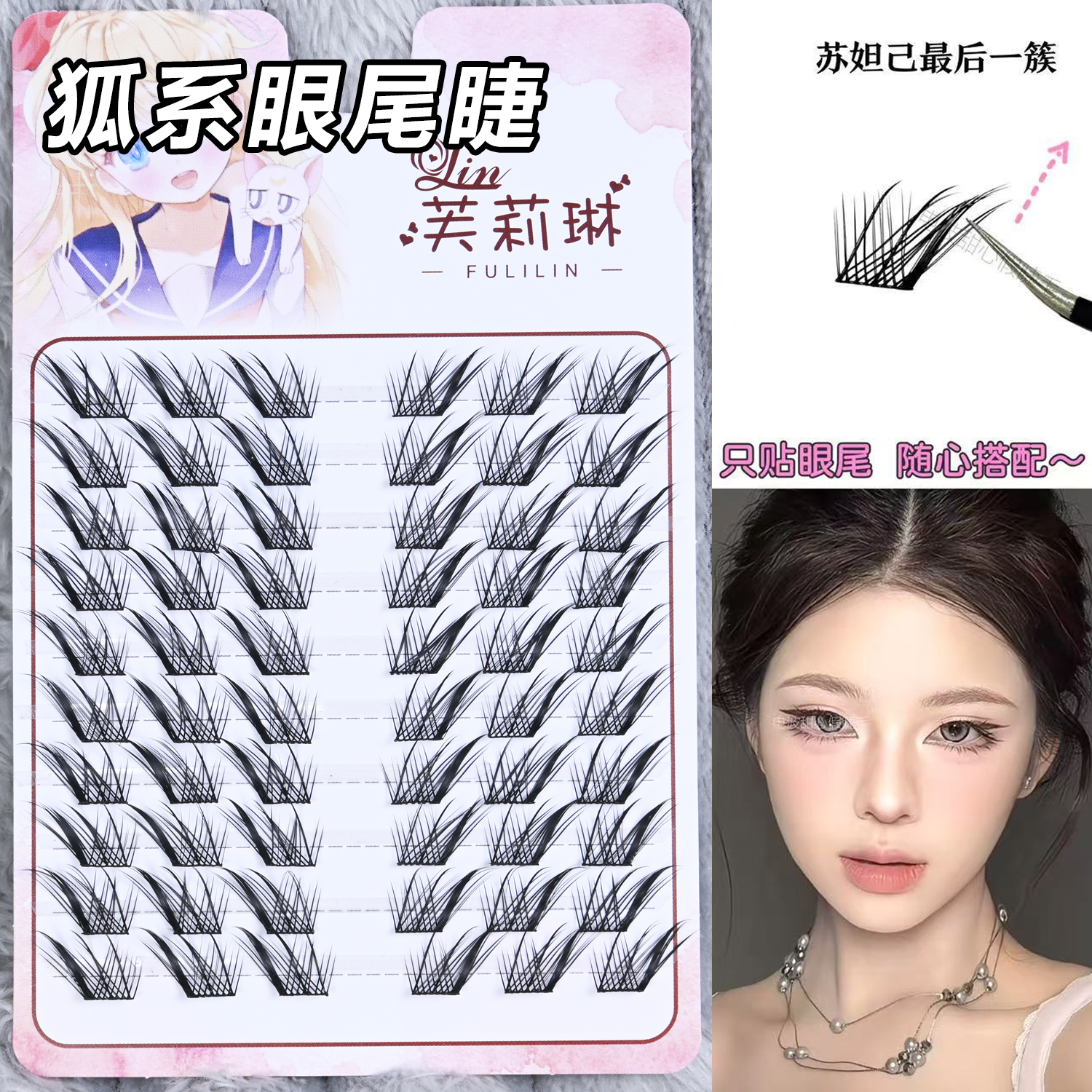 芙莉琳狐系眼尾睫~只贴眼尾分段式苏妲己狐系斜飞假睫毛魅惑自然