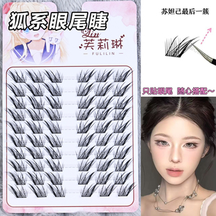 芙莉琳狐系眼尾睫 苏妲己狐系斜飞假睫毛魅惑自然 只贴眼尾分段式