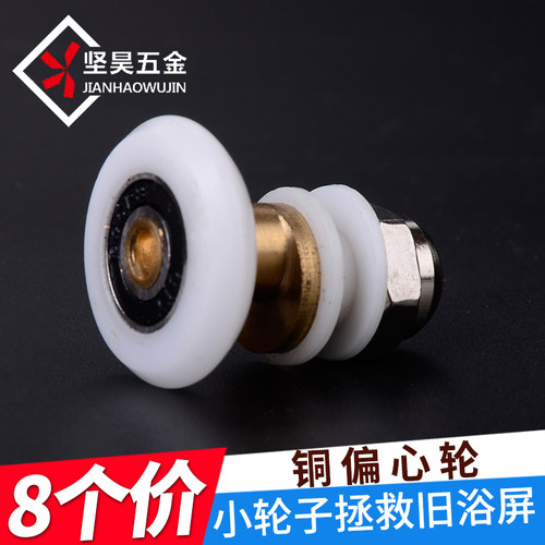 坚昊淋浴房偏心轮 浴室圆弧玻璃移门轨道全铜芯静音轴尼龙轮配件