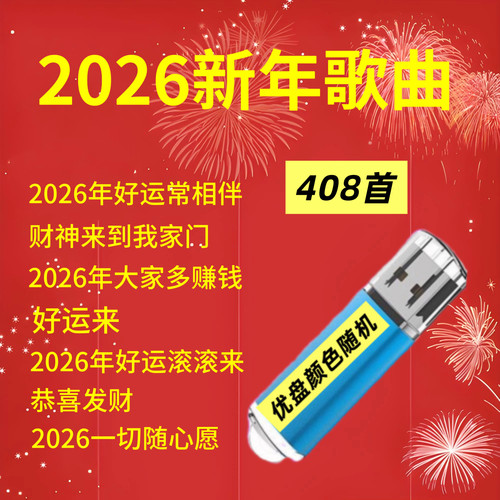 2026新年歌曲U盘恭喜发财 好运来 迎春花群星贺年喜庆音乐优盘MP3