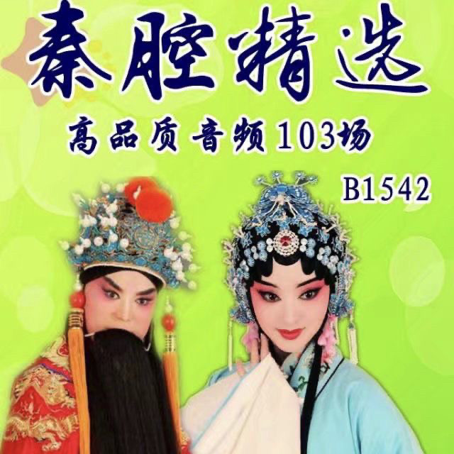 陕西秦腔U盘音频内存卡老年音箱收音机半导体播放器秦腔戏曲卡