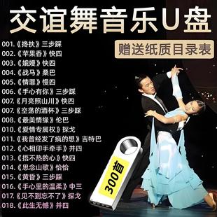 交谊舞U盘恰恰 慢三 探戈 三步踩热门流行歌曲车载音响收音机优盘