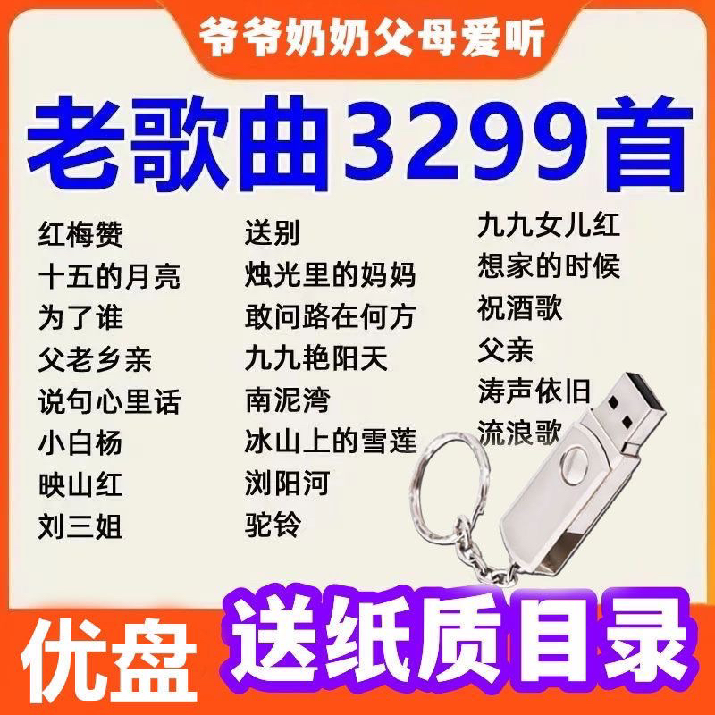 经典老歌U盘民歌歌曲内存卡TF卡音箱收音机播放器用老年歌曲卡